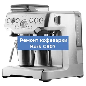 Замена прокладок на кофемашине Bork C807 в Ростове-на-Дону